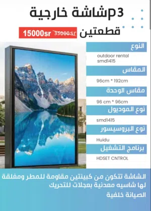 شاشة LED خارجية P3 مقاومة للعوامل الجوية، عرض قوي وواضح، مناسبة للواجهات والإعلانات الخارجية