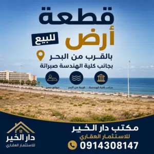 قطعة ارض قريب من شط صبراتة