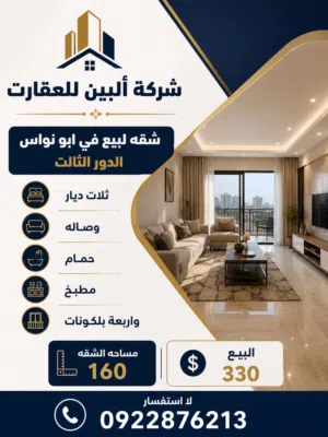 160 m2 3 Bedrooms Apartments for Sale in Tripoli Abu Naw'was