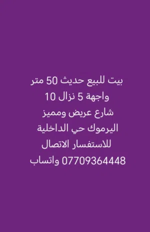 بيت كامل ثلاث طوابق