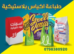 طباعة اكياس بلاستيك ( اكياس مطبوعة )