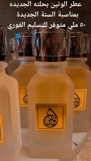 عطر الوتين