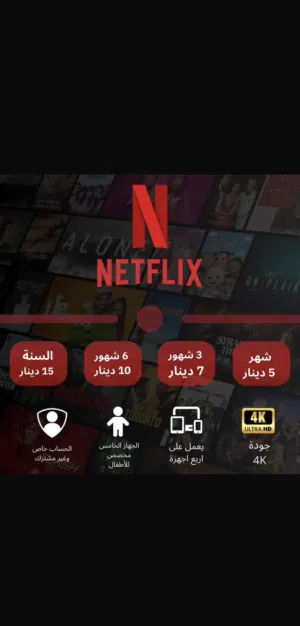 اشتراك نتفليكس اصلي مميز بأقل الأسعار في الأردن – 4K Ultra HD والكمية محدودة