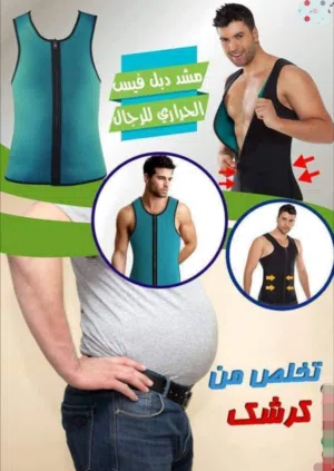 مشد التنحيف و اخفاء الكرش فزت حراري دبل فيس سحاب للرجال للتنحيف و حرق الدهون المشد الحراري تنحيف بطن