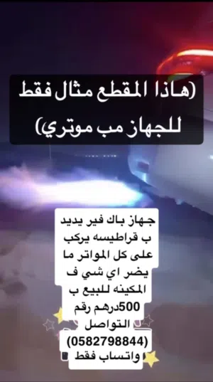 للبيع قطعه باك فير للمزيد من المعلومات شوف الوصف