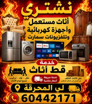 نشتري جميع لاثاث المستعمل ولاجهزا وتكيف وجميع سكراب