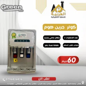 كولر ماء طاولة جرين هوم لون سلفر 3 حنفيات عليه عرض بافضل سعر في المملكة و كفالة لمدة عامين