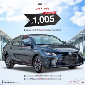 تويوتا يارس 1.3 Y بلس ستاتدر بنزين 2026 سعودي
