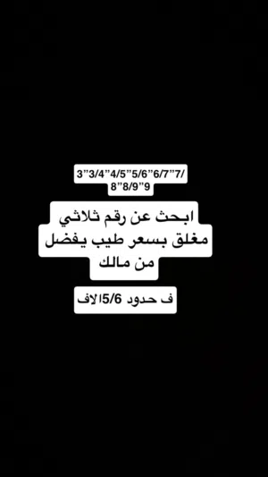 ابحث عن رقم ثلاثي مغلق بسعر طيب