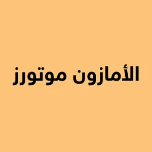 الأمازون موتورز 