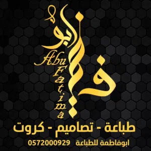 ابوفاطمة للطباعة