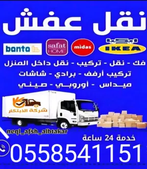 نقل عفش مكه مع الفك والتركيب وشراء مكيفات مطابخ استكراب ج