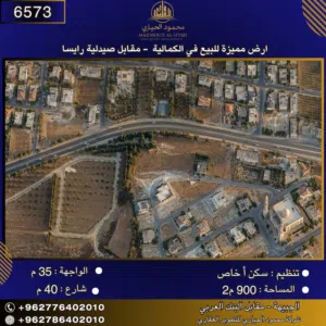 إعلان رقم (6573) أرض مميزة للبيع في الكمالية – مقابل صيدلية رايسا