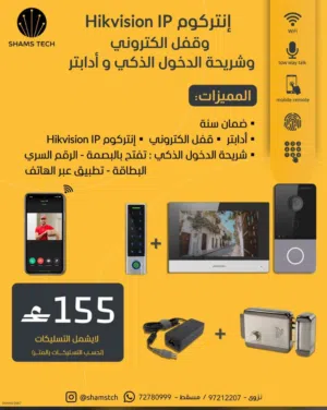 نظام إنتركوم Hikvision IP وقفل ذكي متكامل للمنازل والفلل + تطبيق هاتف وضمان سنة!