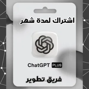 اشتراك Chatgpt plus لمدة شهر كامل