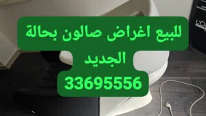 اثاث صالون كامل للبيع