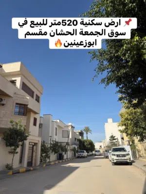 ارض سكنية 520متر للبيع في سوق الجمعة الحشان مقسم ابوزعينين واجهة 30 متر