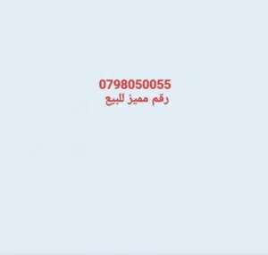 Zain VIP mobile numbers in Amman