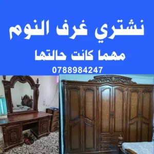 شراء غرف نوم مستعملة شراء اثاث مستعمل