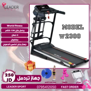 جهازمشي وركض من  World fitness يحمل لغاية وزن 130 كيلو وتتوفر لدينا خدمة التوصيل