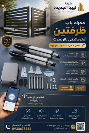 محرك باب رئيسي ظرفتين ذكي بالريموت كنترول