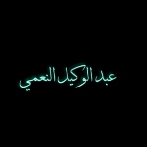 عبد الوكيل النعمي
