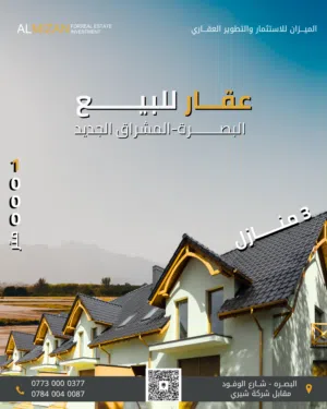 عقـــار   للبيع  – في البصره / المشراق الجديد المساحة : 1000 متر