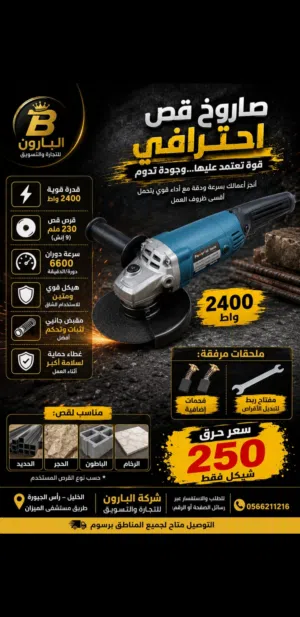 صاروخ قص احترافي يجمع بين القوة الجودة والتحمل فهذا هو الخيار المناسب لإنجاز أعمالك بكل كفاءة