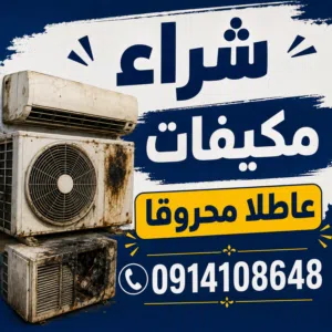 General 0 - 1 Ton AC in Benghazi
