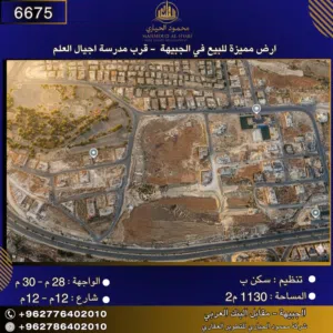 إعلان رقم (6675)  أرض سكنية للبيع في جبيهة – قرب مدرسة أجيال العلم