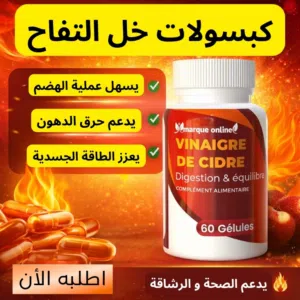 خل التفاح خل التفاح 60 كبسولة