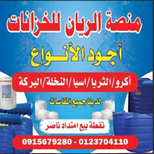 منصه الريان لخزانات المياه اجود انواع الخزانات مع وجود خدمه التوصيل المجاني داخل ولايه الخرطوم