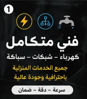 فني كهرباء وشبكات وموسرجي – خدمات منزلية متكاملة