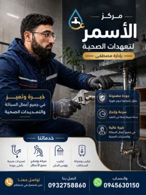 مركز الأسمر للتهدات الصحية جميع انواع التهدات الصحية وتعزيل الجور الصرف الصحي