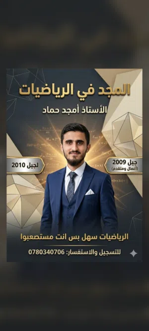رياضيات توجيهي خصوصي لجيل 2009/2010.. الرياضيات سهل بس مستصعبينه