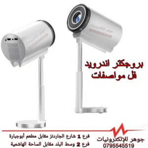 بروجكتر عالي جدوة اضاءة قوية  فل مواصفات اندرويد  مع قاعدة