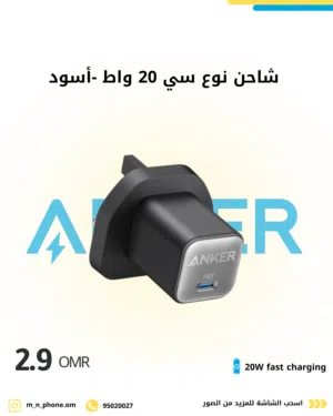 شاحن أنكر بقدرة 20 واط شحن سريع