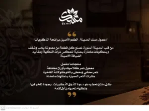 معمول مسك المدينه فرع الرياض