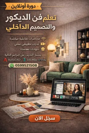 دورة ديكور وتصميم داخلي