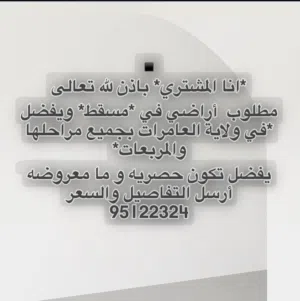 مطلوب اراضي في العامرات في جميع المناطق
