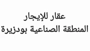 # مبنى للإيجار # بالمنطقة الصناعية بودزيرة