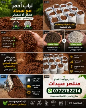 تراب أحمر خاص للزراعه ب الشوال