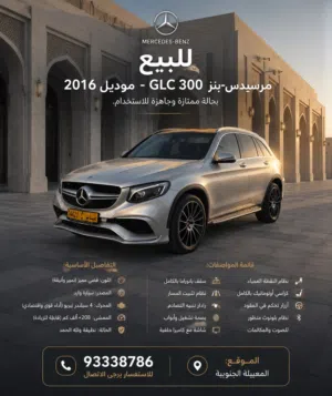 مرسيدس بنز GLC300 موديل 2016 فخامة المانية ~ أداء قوي ~ ثبات عالي ~ لمن يبحث عن التميز