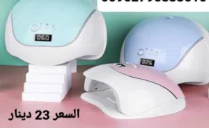 جهاز مجفف طلاء الاظافر الجل الاسرع و الاكثر امانا على البشرة تنشيف طلاء الاظافر