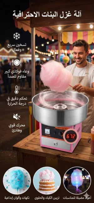 مشروعك بلمسة سكر.. ماكينة غزل البنات التجارية للربح الوفير