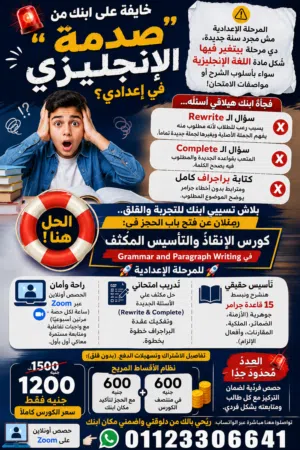 خايفة على ابنك من صدمة الإنجليزي في إعدادي؟
