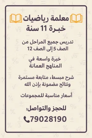 معلمه خصوصي تأسيس وتدريس الطلاب وطلاب الحادي عشر والثاني عشر