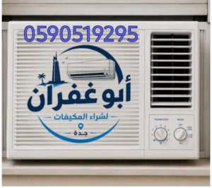 شراء مكيفات مستعملة بجدة السلامه
