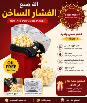 ماكينة صنع الفشار بالهواء الساخن  بدون زيت  صحي وسريع popcorn maker