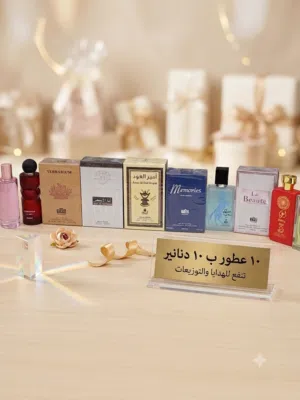 مجموعة عطور عشر عطور بعشر دنانير